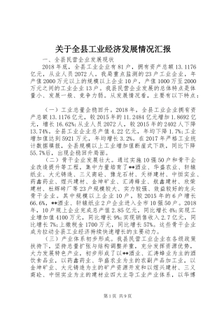 关于全县工业经济发展情况汇报