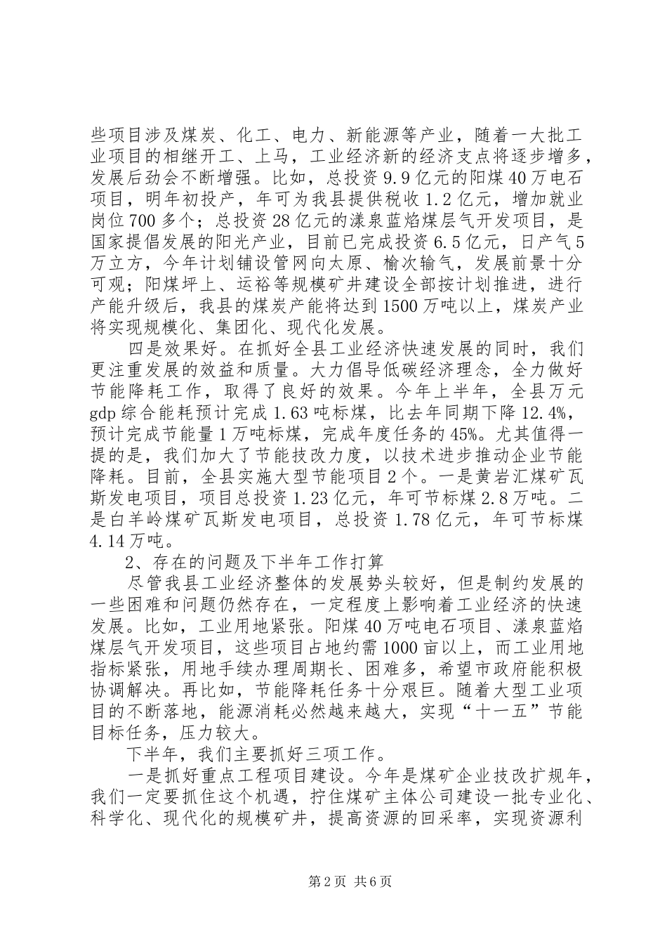 关于全县工业经济运行等三项工作的情况汇报_第2页