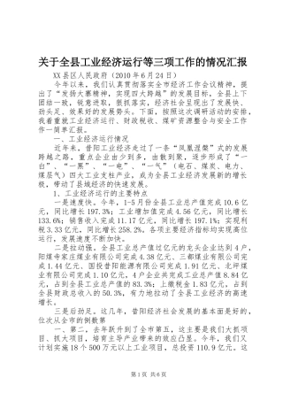 关于全县工业经济运行等三项工作的情况汇报