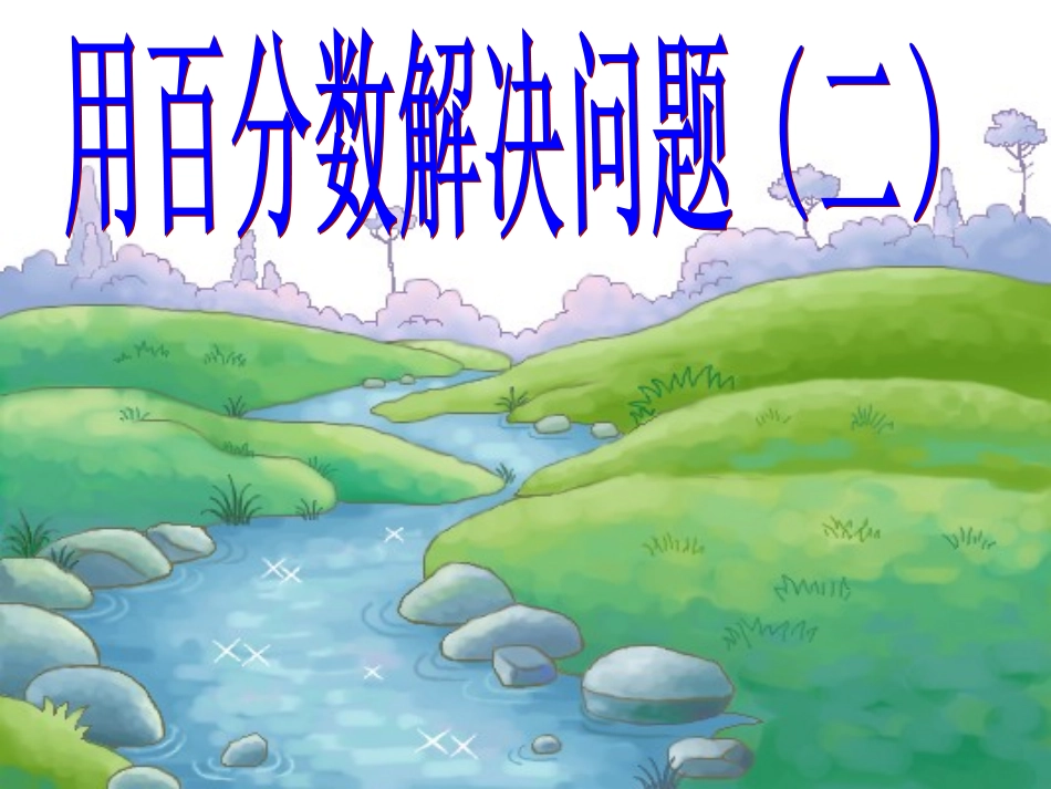 用百分数解决问题(二)p90_第1页