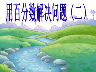 用百分数解决问题(二)p90