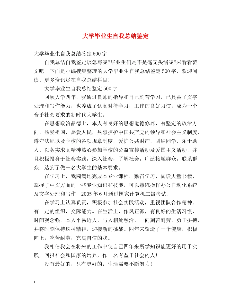 大学毕业生自我总结鉴定2 _第1页