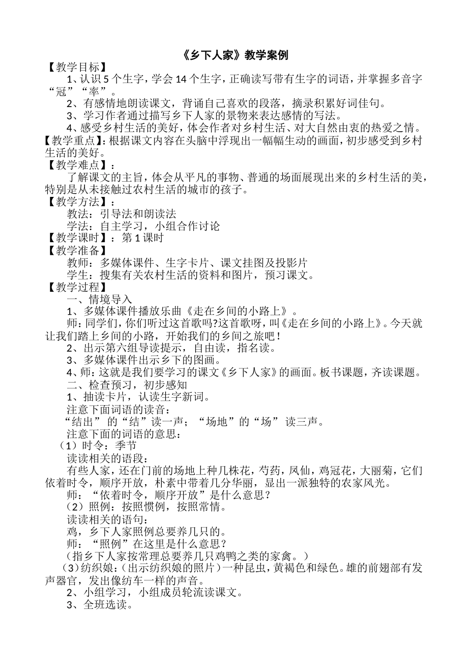 《乡下人家》教学案例_第1页