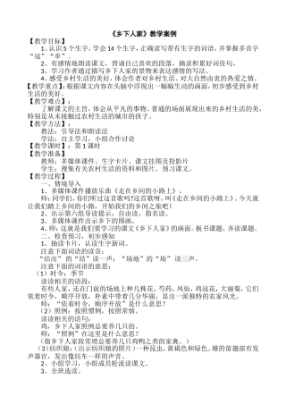 《乡下人家》教学案例