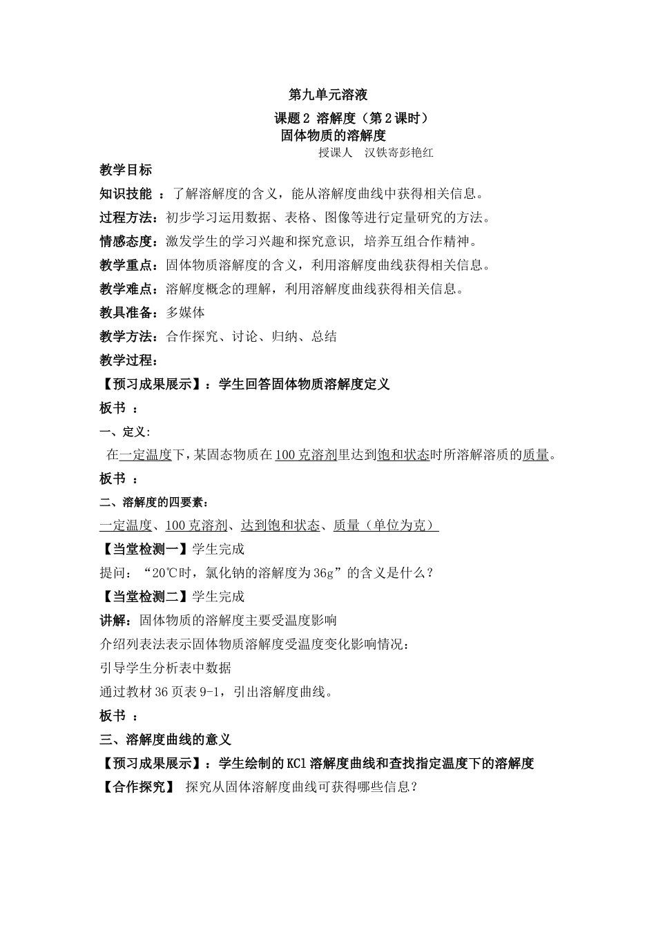 课题2溶解度（第2课时）教学设计_第1页