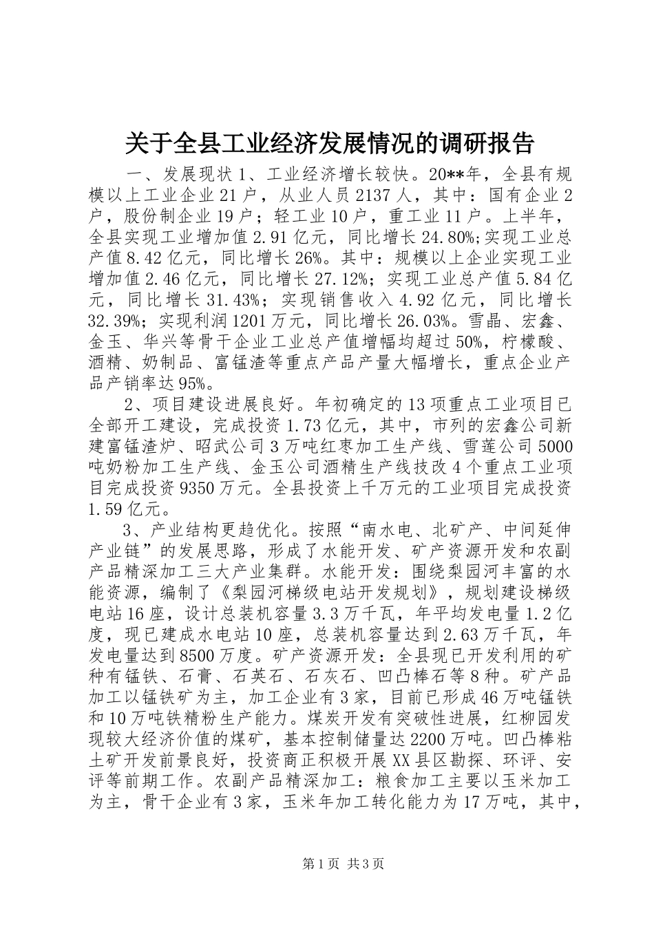 关于全县工业经济发展情况的调研报告_第1页