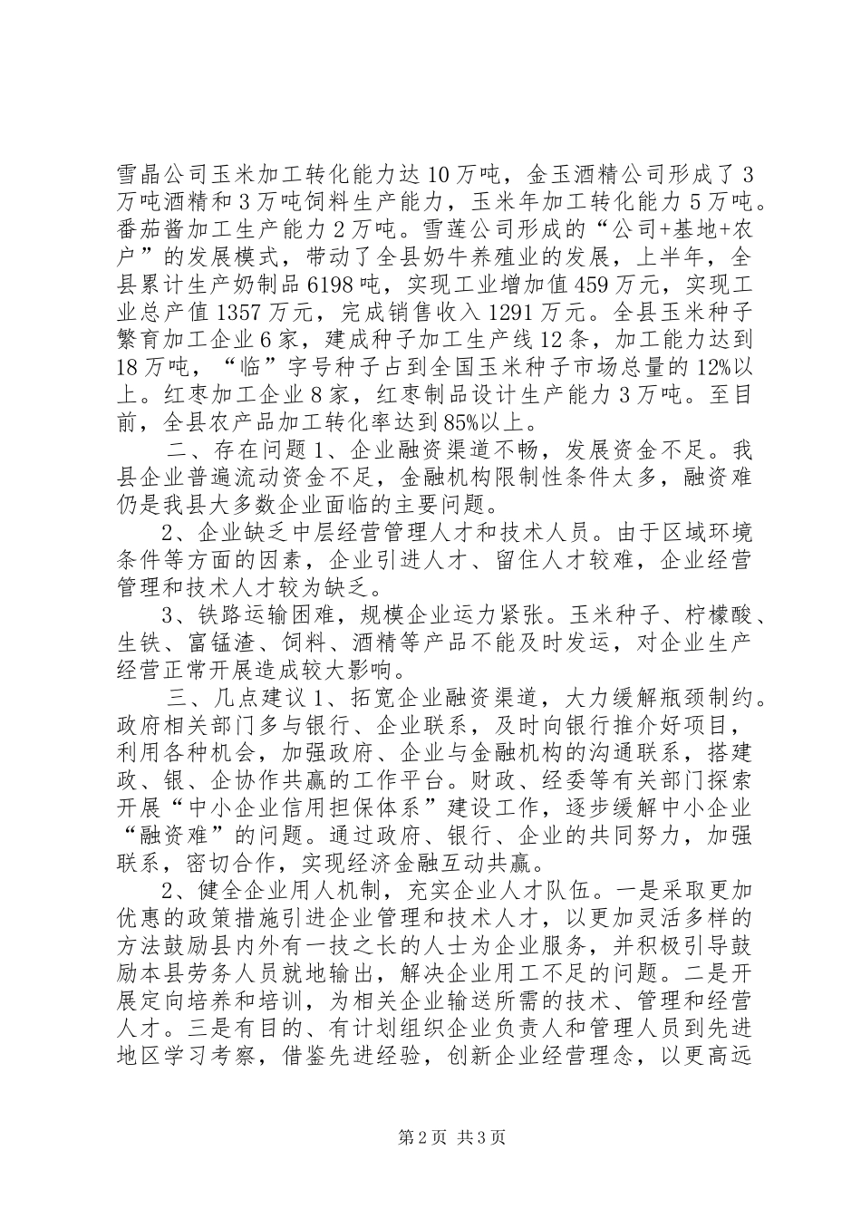 关于全县工业经济发展情况的调研报告_第2页