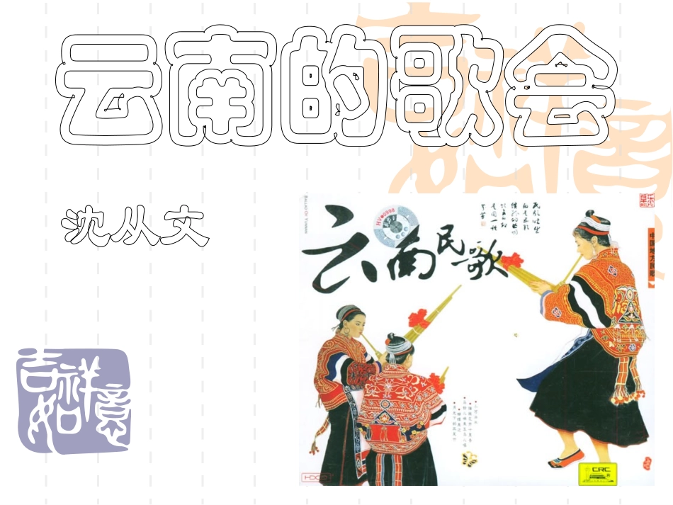 云南的歌会课件_第1页