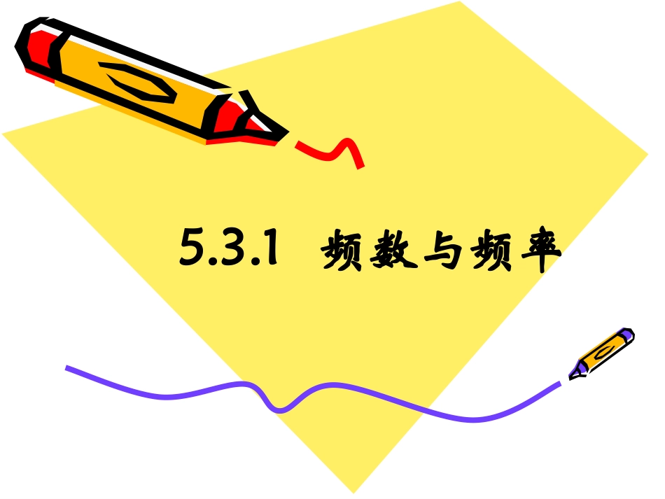 频数与频率赛教课件_第1页