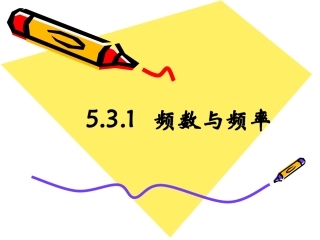 频数与频率赛教课件