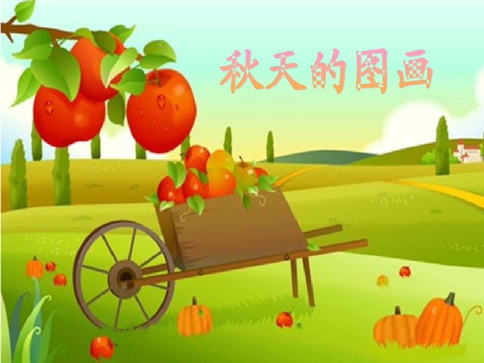 秋天的图画 (2)_第1页