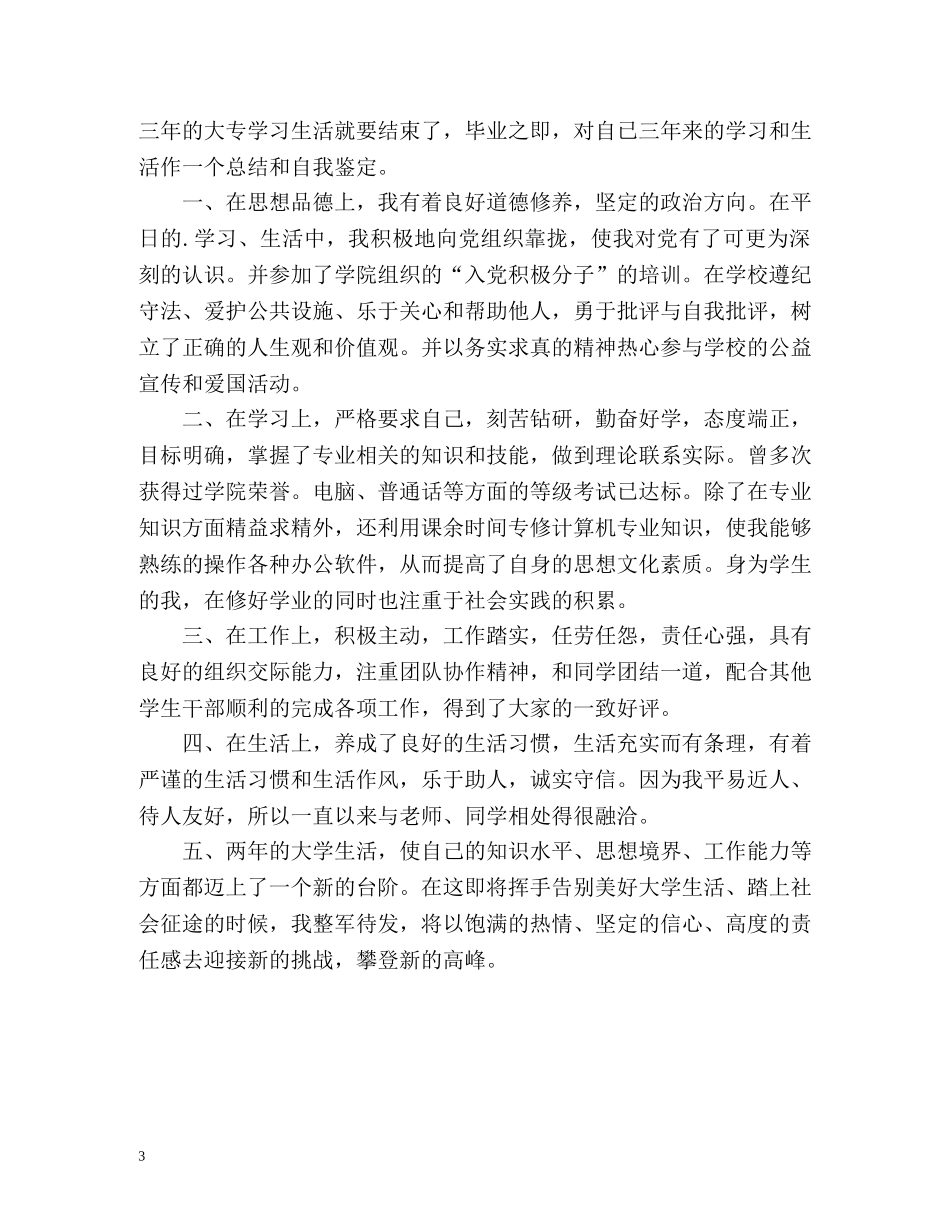 大学毕业生自我总结鉴定 _第3页