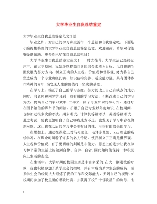 大学毕业生自我总结鉴定 