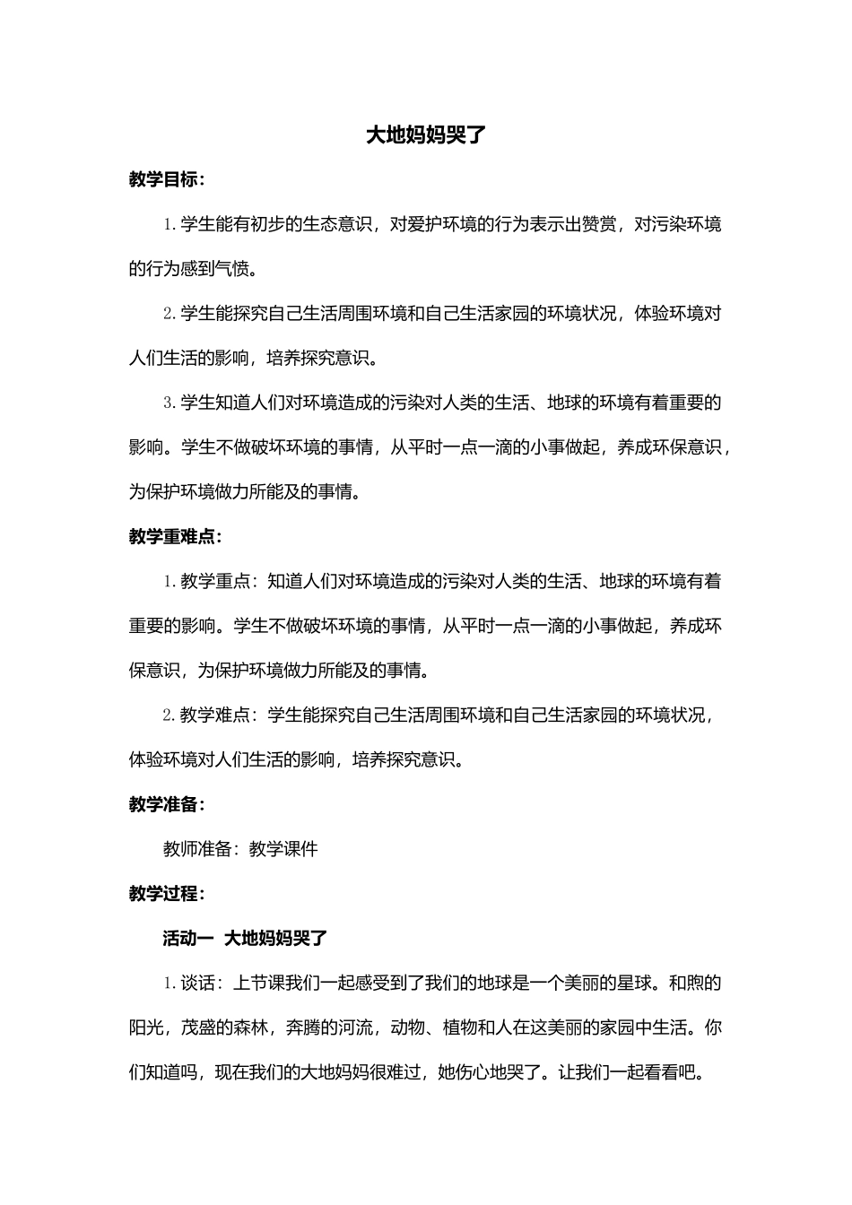 大地妈妈哭了_第1页