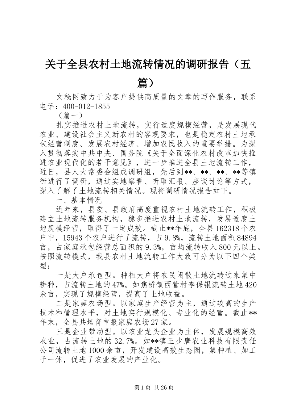 关于全县农村土地流转情况的调研报告（五篇）_第1页