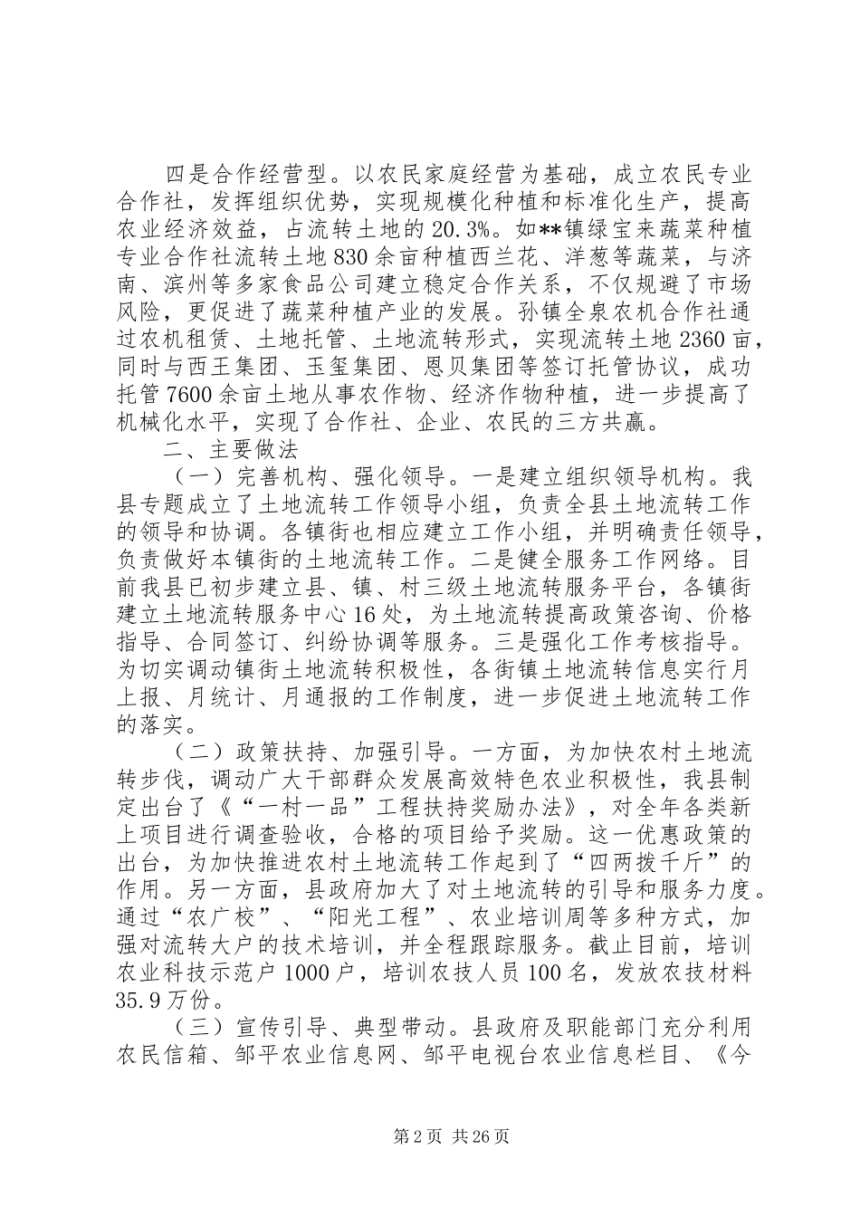 关于全县农村土地流转情况的调研报告（五篇）_第2页