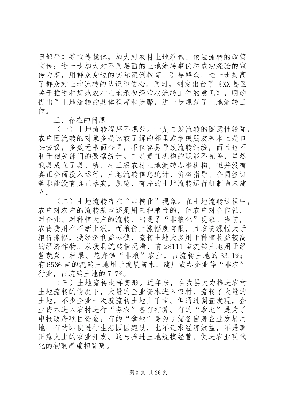 关于全县农村土地流转情况的调研报告（五篇）_第3页