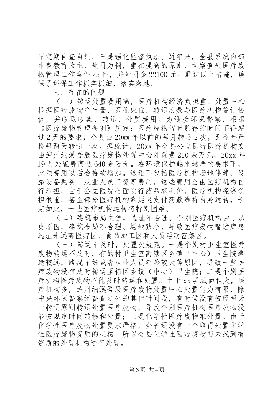 关于全县医疗废物处理情况的调研报告_第3页