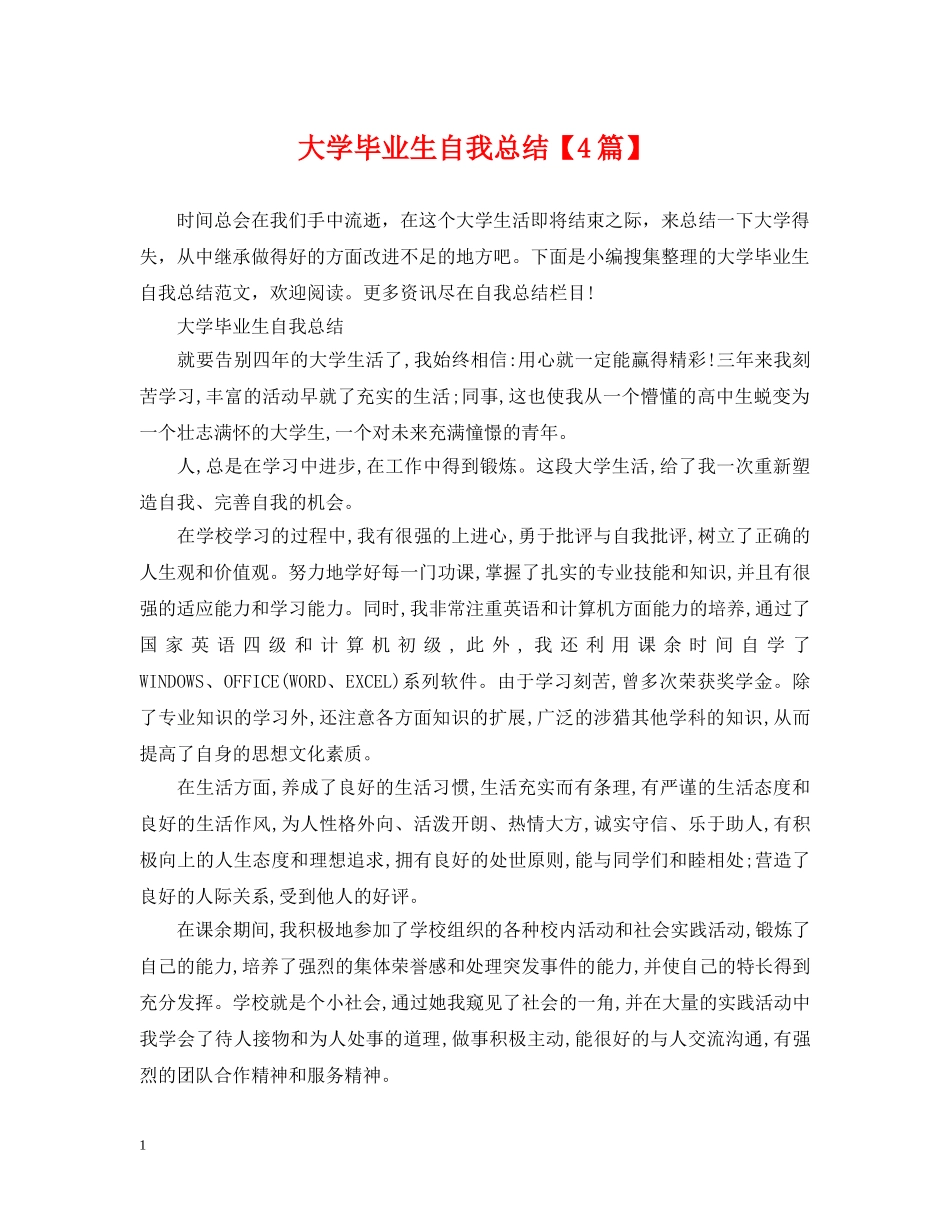 大学毕业生自我总结【4篇】 _第1页