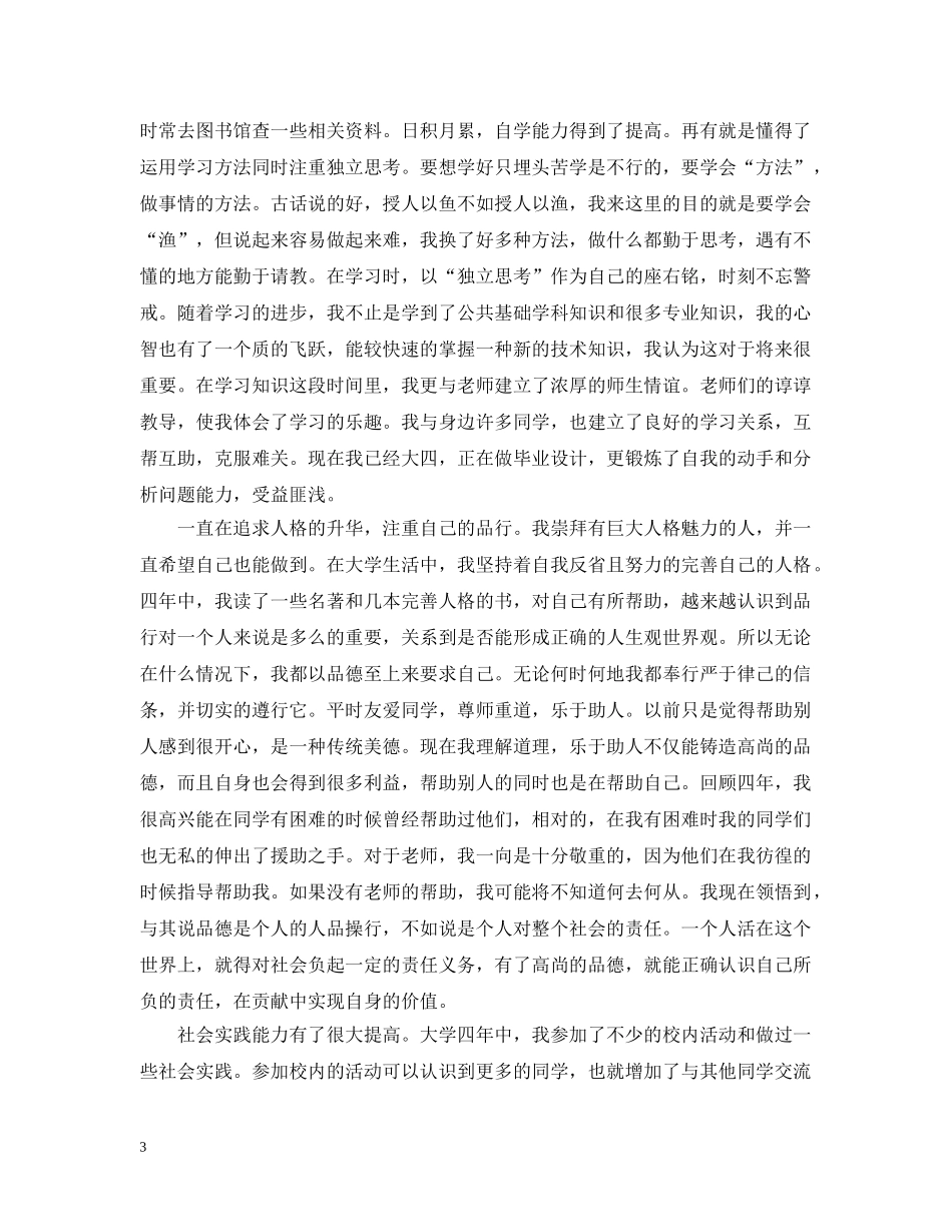 大学毕业生自我总结【4篇】 _第3页