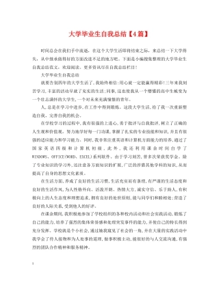 大学毕业生自我总结【4篇】 