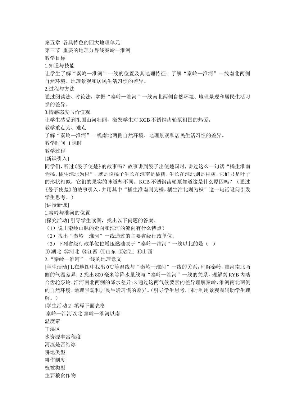 第三节重要的地理分界线秦岭—淮河_第1页