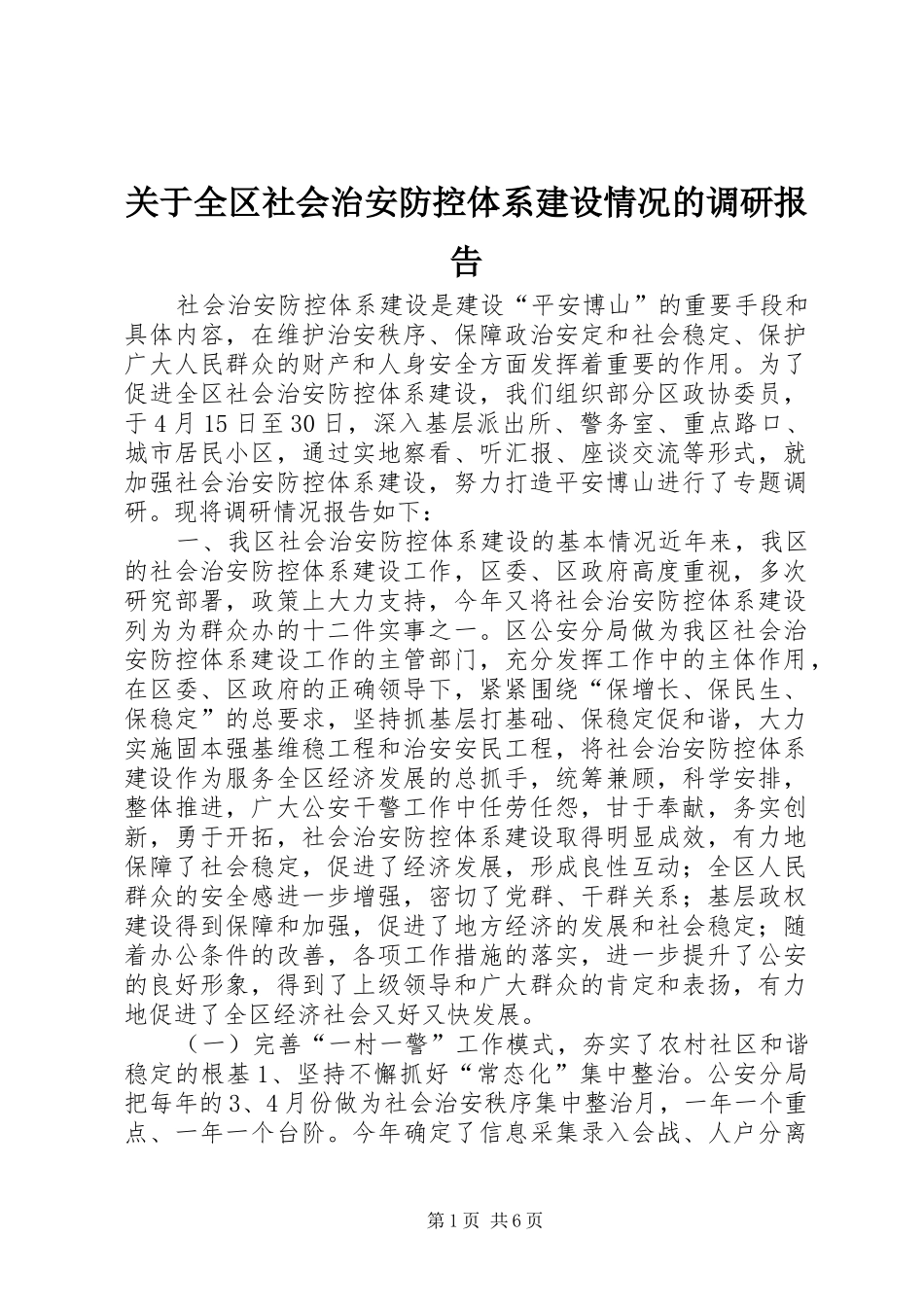 关于全区社会治安防控体系建设情况的调研报告_第1页