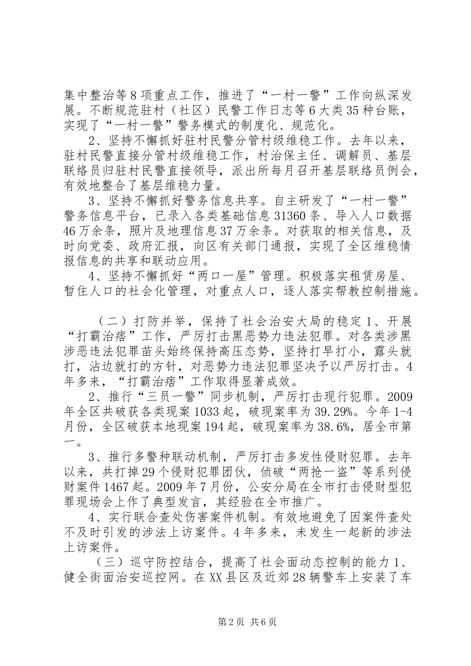 关于全区社会治安防控体系建设情况的调研报告_第2页