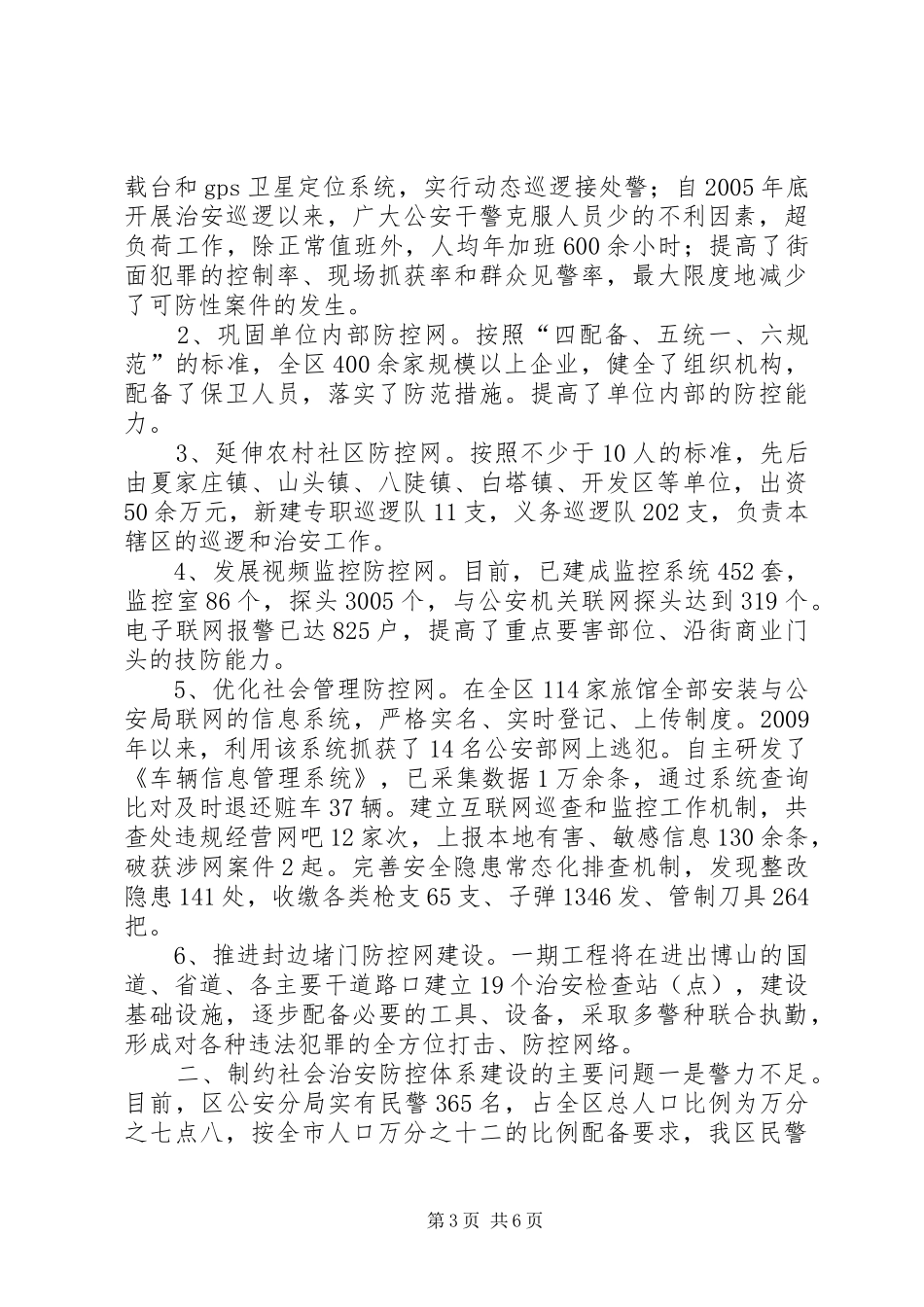 关于全区社会治安防控体系建设情况的调研报告_第3页