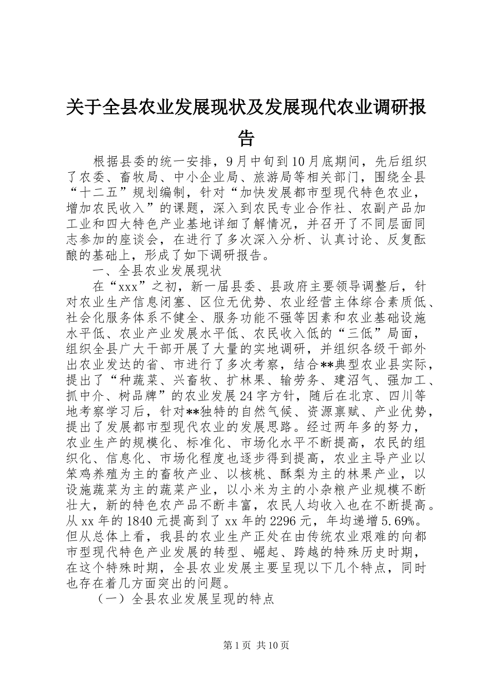 关于全县农业发展现状及发展现代农业调研报告_第1页