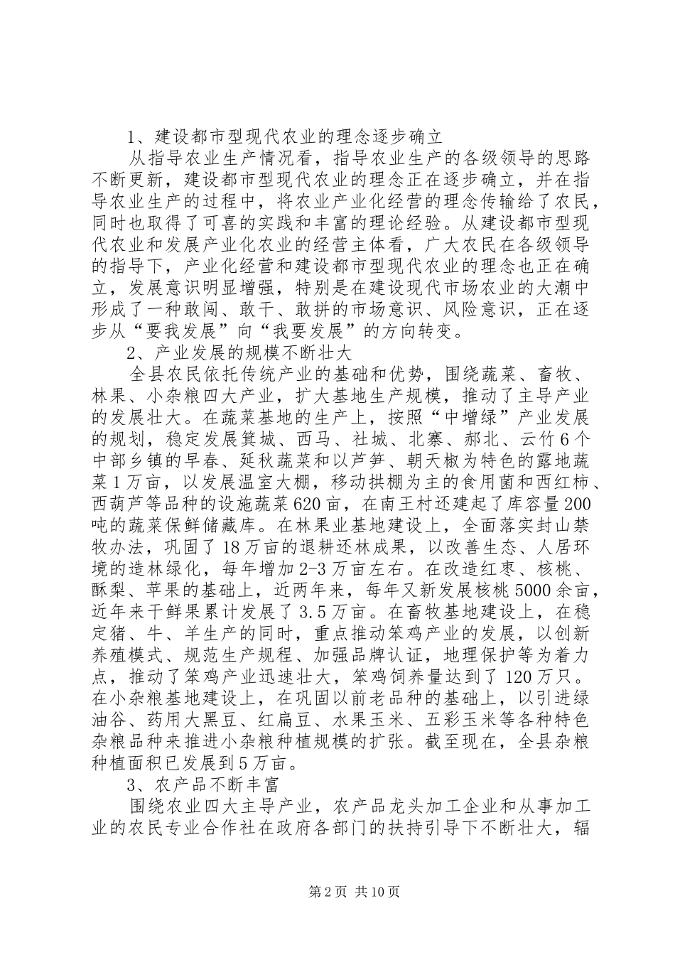 关于全县农业发展现状及发展现代农业调研报告_第2页