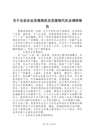 关于全县农业发展现状及发展现代农业调研报告