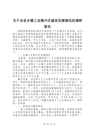 关于全县乡镇工业集中区建设发展情况的调研报告