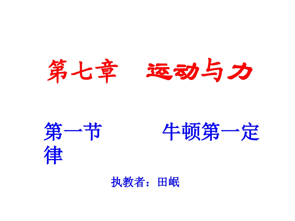 作业71牛顿第一定律_第1页