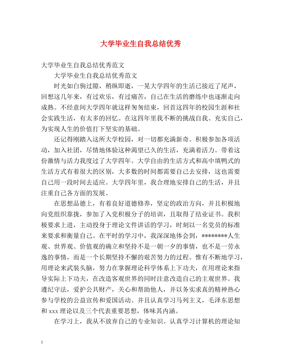 大学毕业生自我总结优秀 _第1页