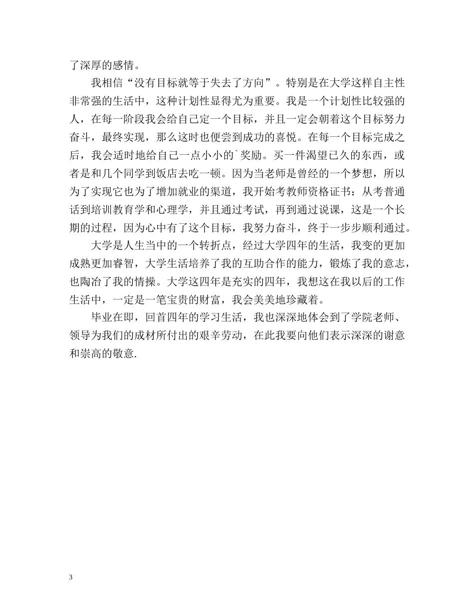 大学毕业生自我总结优秀 _第3页