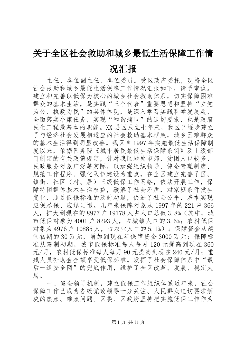 关于全区社会救助和城乡最低生活保障工作情况汇报_第1页