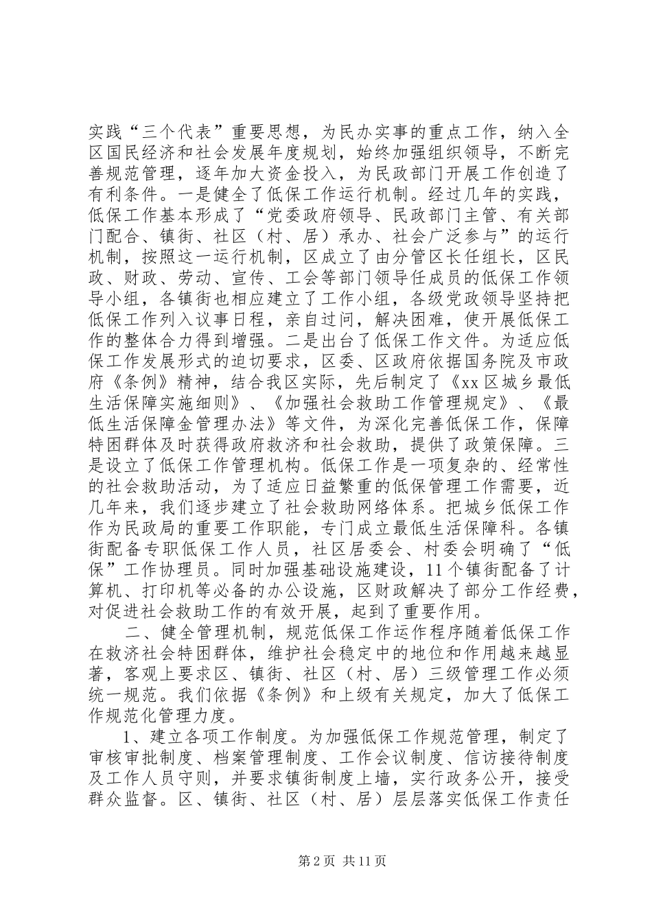 关于全区社会救助和城乡最低生活保障工作情况汇报_第2页