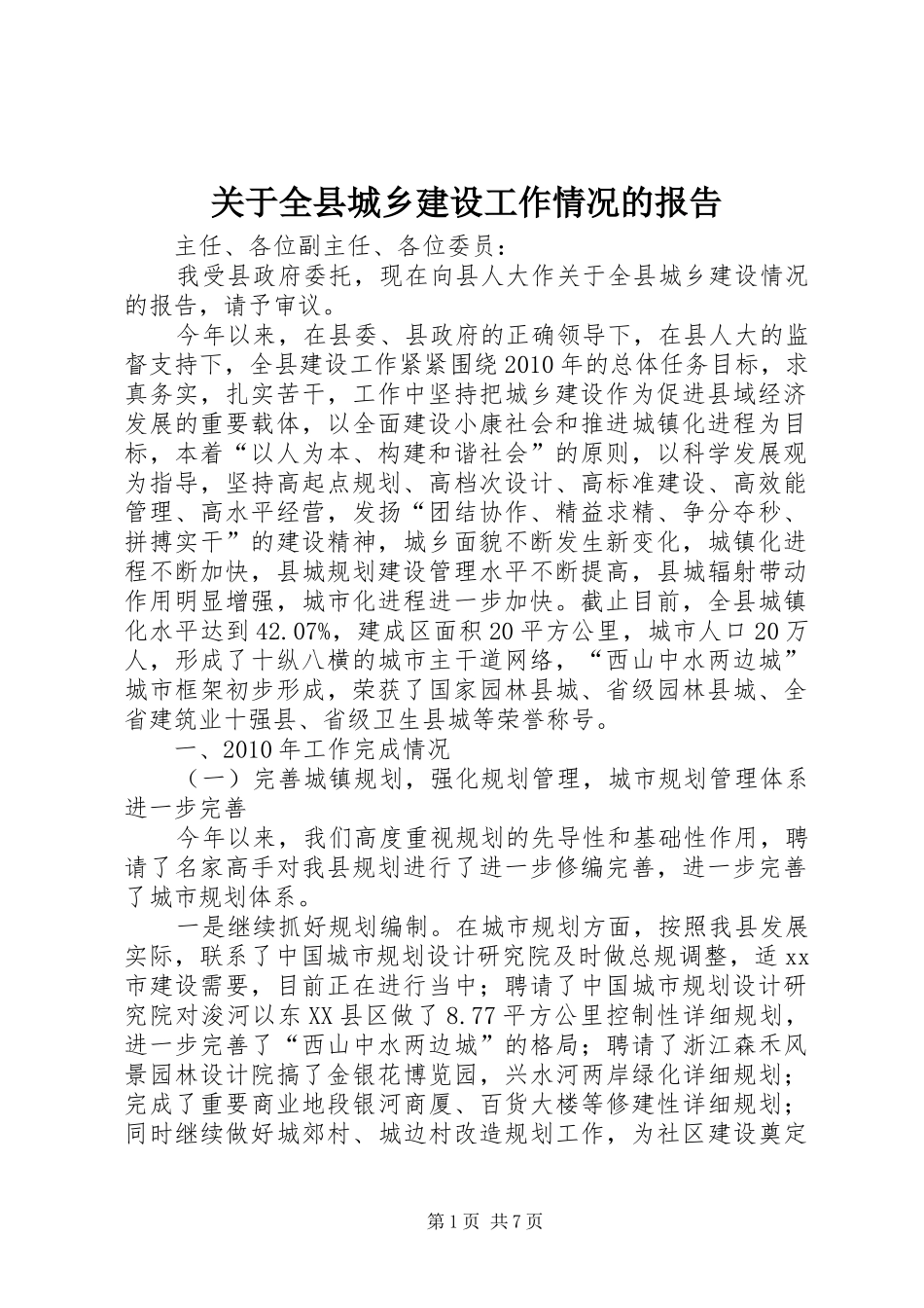 关于全县城乡建设工作情况的报告_第1页