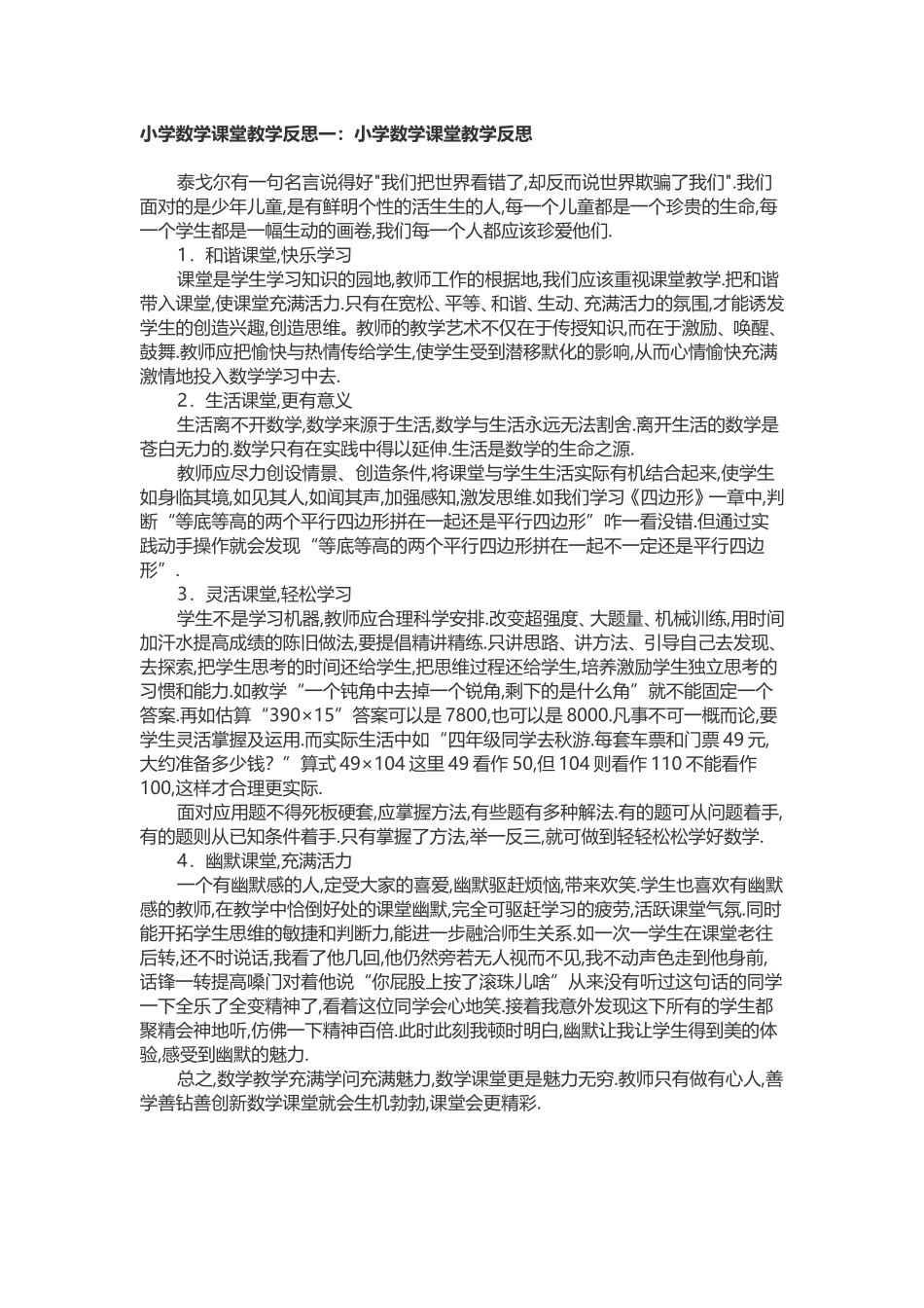 小学数学课堂教学反思一_第1页