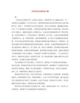 大学毕业生自我总结三篇 
