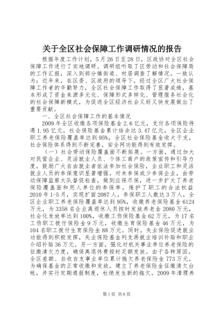 关于全区社会保障工作调研情况的报告