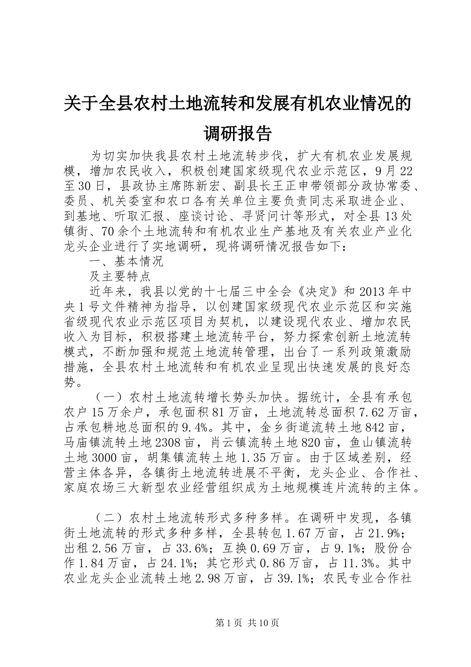 关于全县农村土地流转和发展有机农业情况的调研报告_第1页