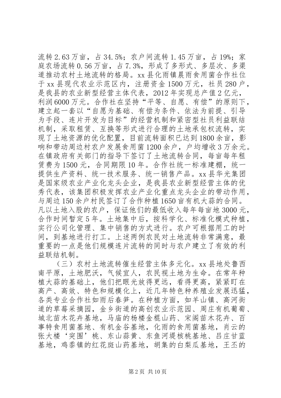关于全县农村土地流转和发展有机农业情况的调研报告_第2页