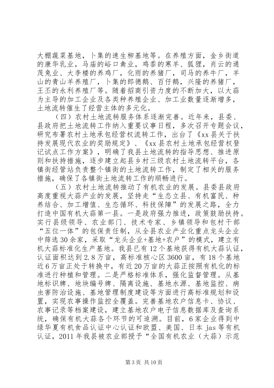 关于全县农村土地流转和发展有机农业情况的调研报告_第3页