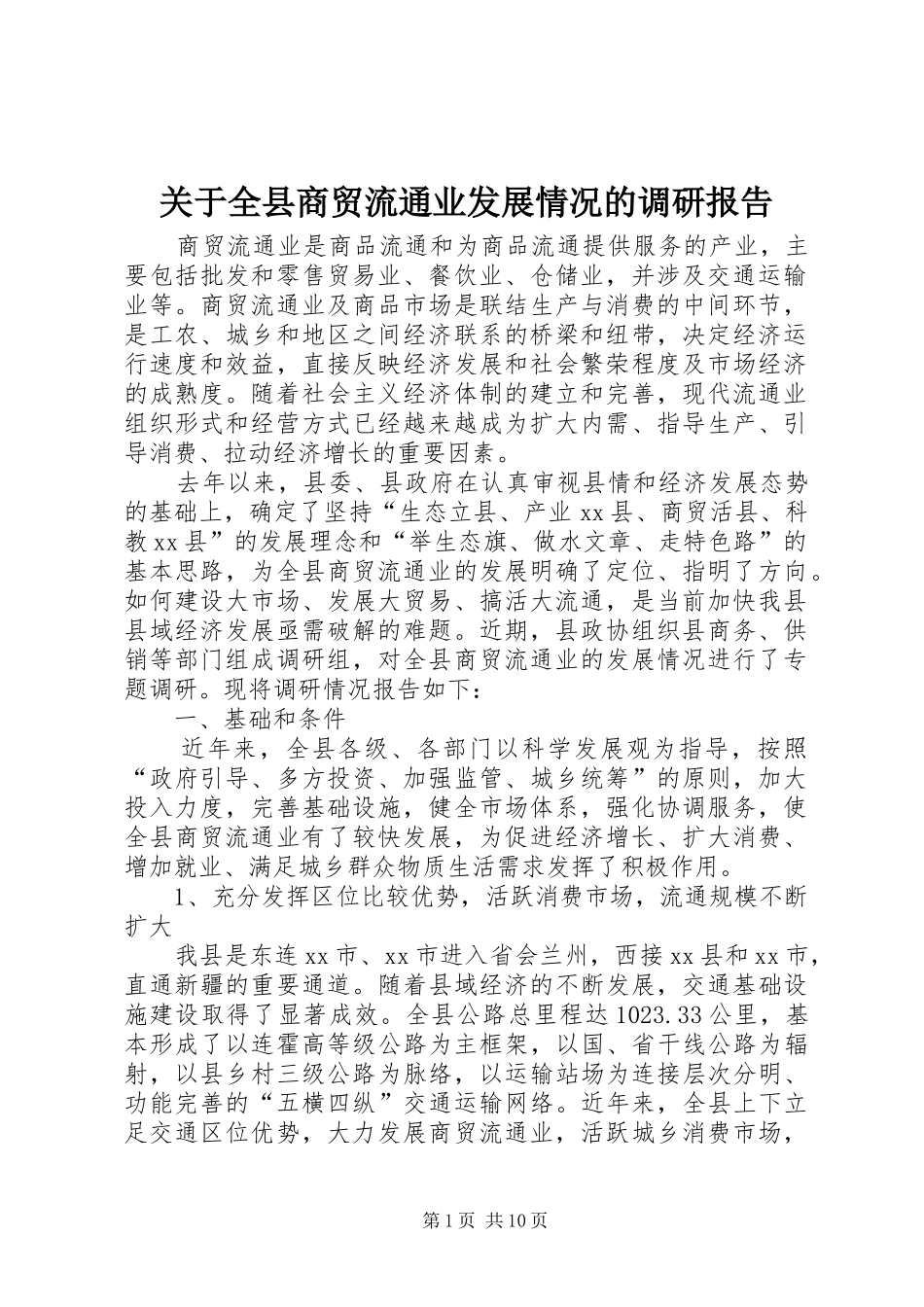 关于全县商贸流通业发展情况的调研报告_第1页