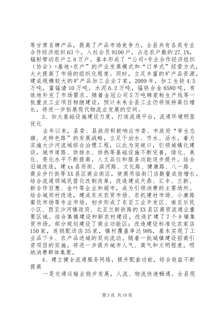 关于全县商贸流通业发展情况的调研报告_第3页
