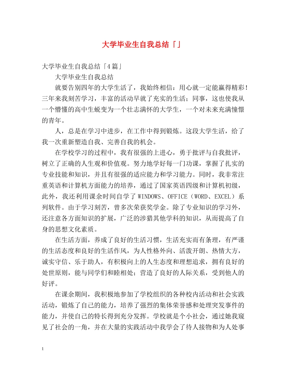 大学毕业生自我总结「」2 _第1页