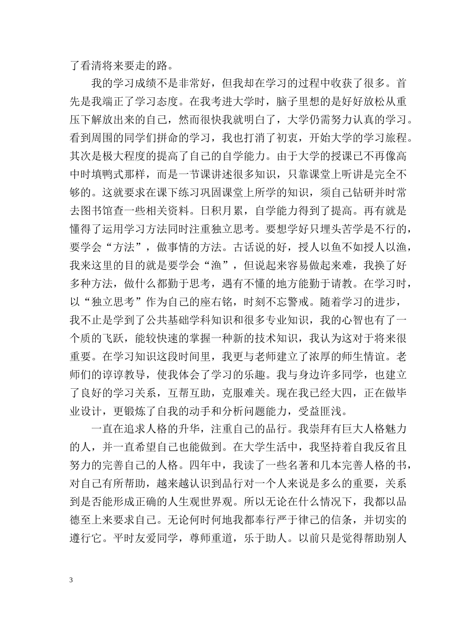 大学毕业生自我总结「」2 _第3页
