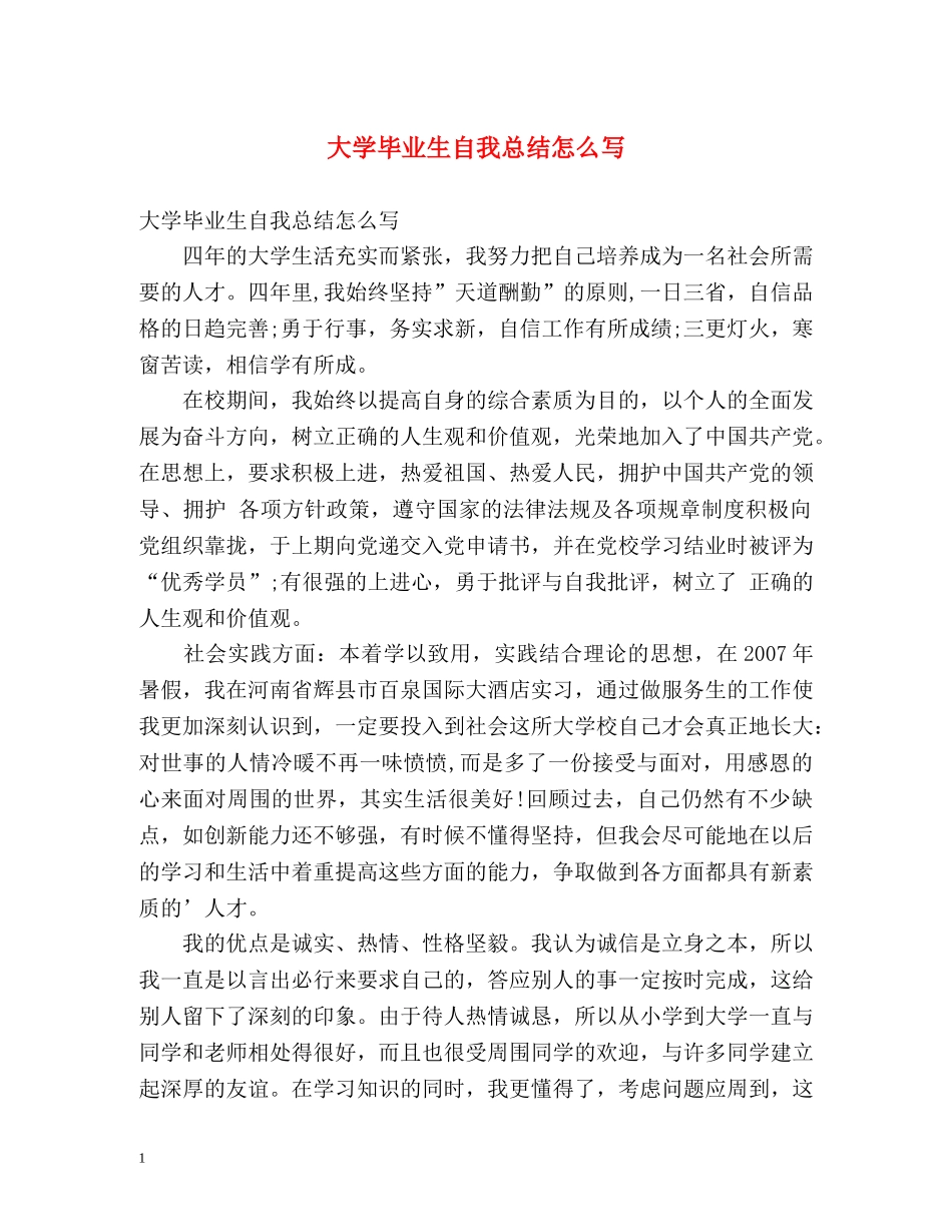 大学毕业生自我总结怎么写 _第1页